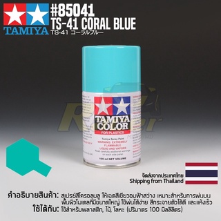 [สีสเปรย์แลคเกอร์] TAMIYA 85041 Lacquer Spray TS-41 Coral Blue (100ml) สีทามิย่าแท้ paint