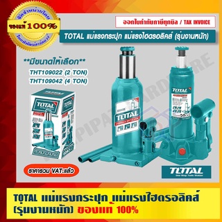 TOTAL แม่แรงกระปุก แม่แรงไฮดรอลิคส์ (รุ่นงานหนัก) มีขนาดให้เลือก THT109022 (2 TON)  THT109042 (4 TON) ของแท้ 100%