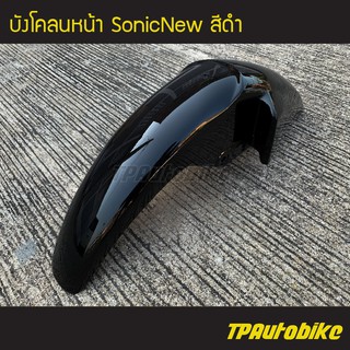 บังโคลนหน้า SonicNew โซนิคตัวใหม่ สี ดำ /เฟรมรถ กรอบรถ ชุดสี  แฟริ่ง