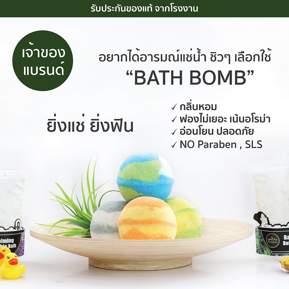 phuatwan Bath Bomb เติมกลิ่นหอมๆ สีน้ำสวยๆ ระหว่างอาบน้ำ (เลือกกลิ่นในลิ้งนี้) ไม่มีฟองนะคะ 180 g - รูปที่ 3