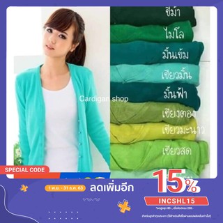 เสื้อคลุมแขนยาวไหมพรมคาร์ดิแกน