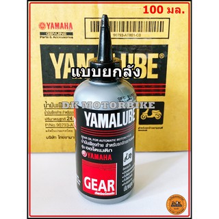 ยกลัง!! น้ำมันเฟืองท้าย YAMALUBE ขนาด 100 มล. ( 24 ขวด / 1 ลัง)