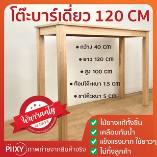 THE PIIXY โต๊ะบาร์ โต๊ะสูง ยาว 120 CM 150 CM สีไม้ธรรมชาติ โต๊ะริมหน้าต่าง โต๊ะมินิมอล ไม้ยางพาราแท้