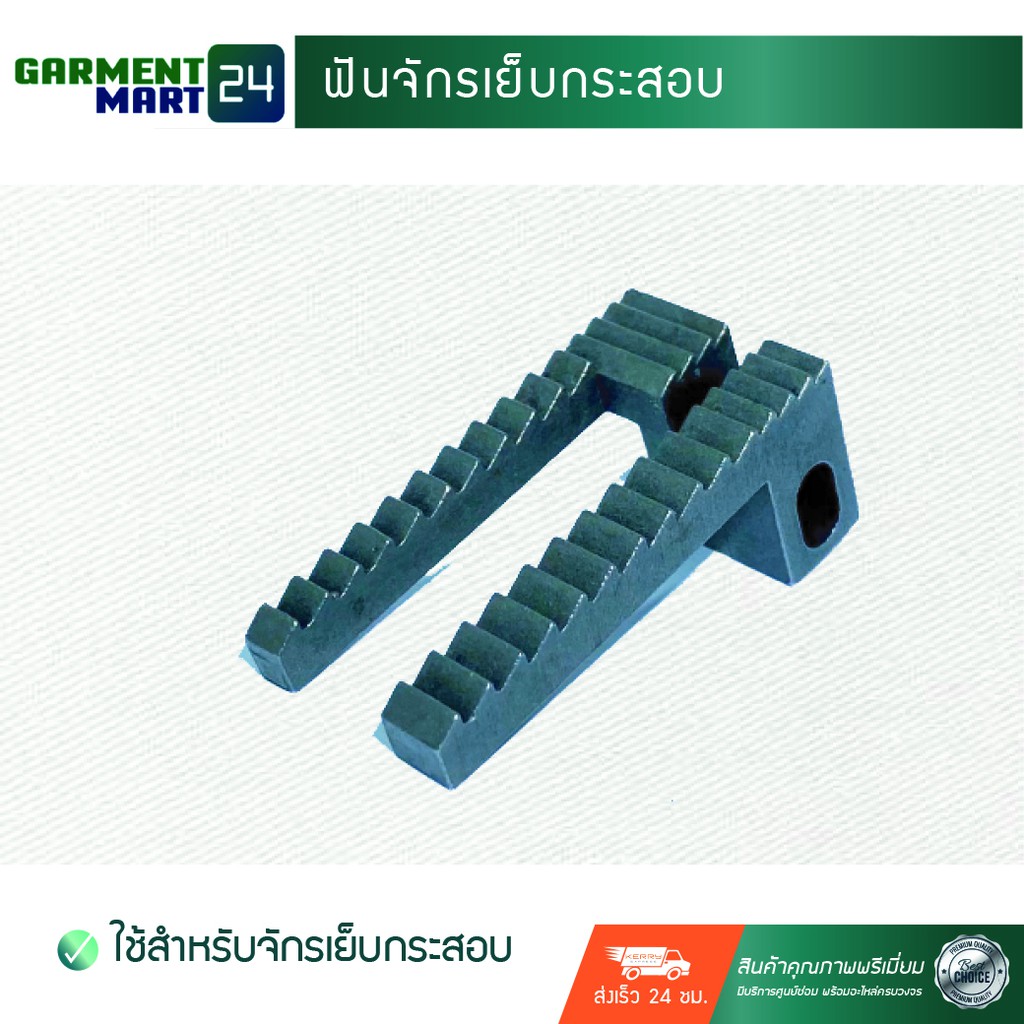 ฟันจักรเย็บกระสอบ (อุปกรณ์เสริม) [B13]