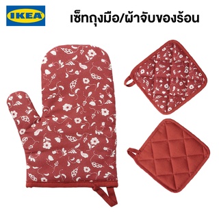 IKEA พร้อมส่ง เซ็ทถุงมือผ้าจับของร้อน INAMARIA อินามาเรีย มีลายแดง 19x19 ซม. อิเกียแท้ จัดส่งไว