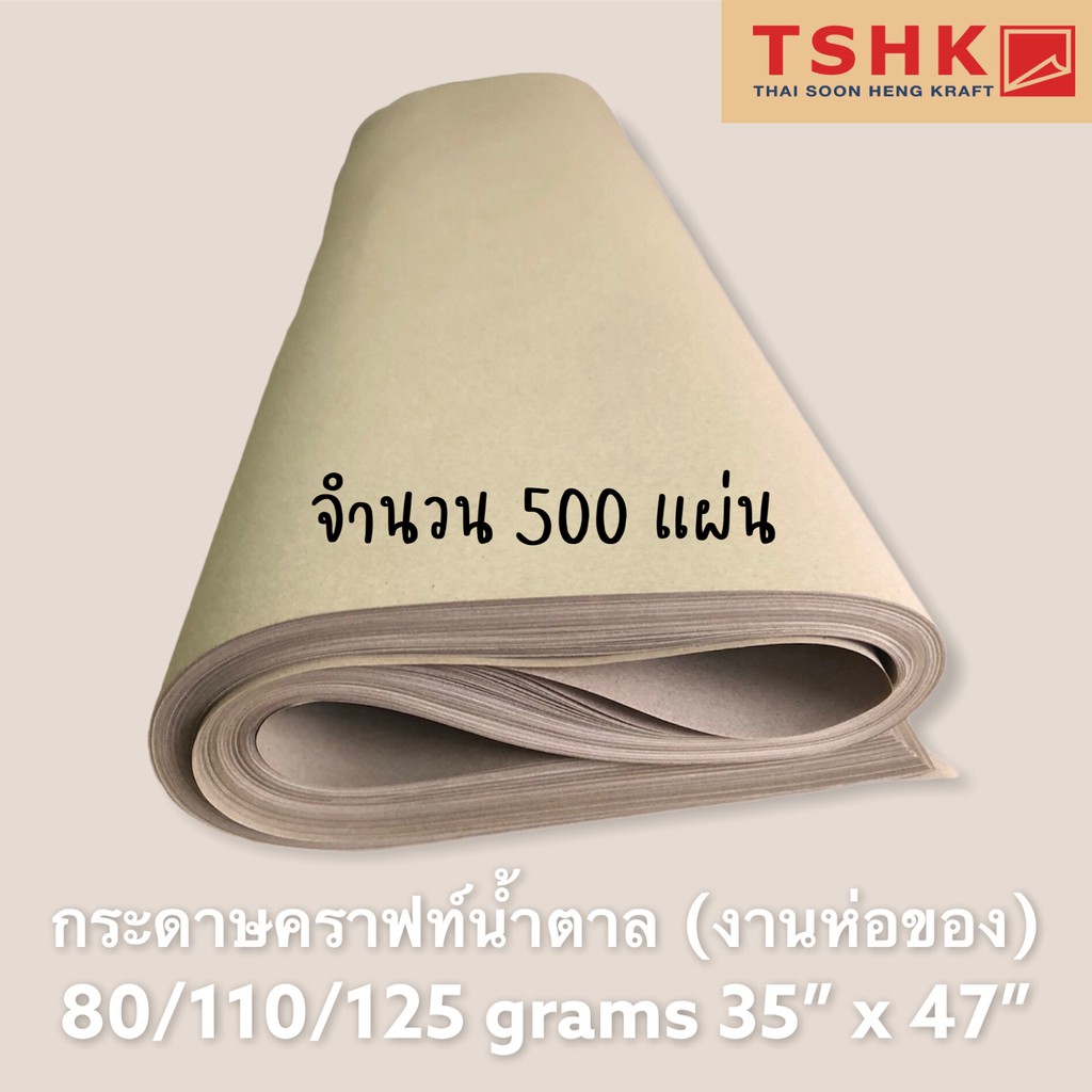 กระดาษสีน้ำตาล กระดาษคราฟท์ห่อพัสดุ 80/110/125 แกรม (500แผ่น) ขนาด 35" x 47" กระดาษห่อ กระดาษน้ำตาล