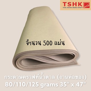 กระดาษสีน้ำตาล กระดาษคราฟท์ห่อพัสดุ 80/110/125 แกรม (500แผ่น) ขนาด 35" x 47" กระดาษห่อ กระดาษน้ำตาล