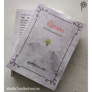 หิโตปเทศ (ปกรณัมอมตะแห่งบูรพา)