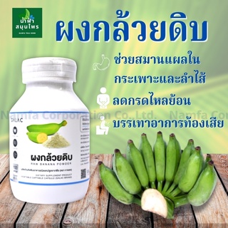 กล้วยดิบ กล้วย ผงกล้วยดิบแคปซูล ผงกล้วยดิบ 100% มี อย. สดใหม่ บดทั้งใส่เปลือก ไม่ผสมแป้ง ช่วยกรดไหลย้อน แผลในกระเพาะ