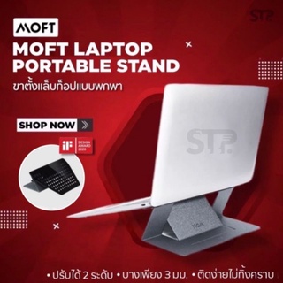 MOFT Laptop Portable Stand ขาตั้งแล็ปท็อป ขาตั้งโน๊ตบุ้ค บางเบา พับเก็บได้