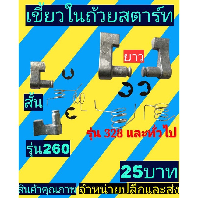 เขี้ยวสตาร์ท มิเนียมเล็ก_260/767(1ชุดมี6ชิ้น)​มี2ขนาด(เครื่องตัดหญ้า)​