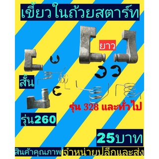 เขี้ยวสตาร์ท มิเนียมเล็ก_260/767(1ชุดมี6ชิ้น)​มี2ขนาด