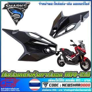 กันร้อนแต่งหุ้มคาร์บอน Carbon ADV-150   ADV-150 (MS1193)