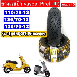 ยางPirelli ANGEL SCOOTER: 110/70-12, 120/70-12,และ130/70-12 ยางหน้า,หลัง รุ่น:: ใส่ vespa รุ่น:Sprint,GTS,Primavera