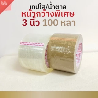 เทปใส/เทปน้ำตาล พิเศษ 1.5, 2.5, 3 นิ้ว 100 หลา รุ่น Triple Head (เหนียวปกติ) 40 ไมครอน OPP tape ปิด ติดกล่อง