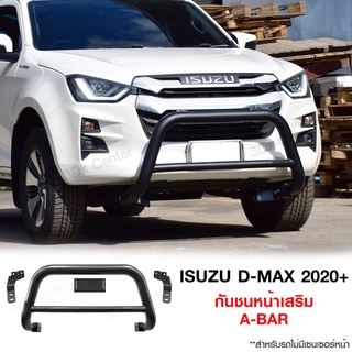 กันชนหน้า D-MAX 2020-2023 กันชนเสริมA-BAR ออฟโรด เหล็กหนา อีซูซุ ดีแมกซ์ ISUZU OFF ROAD BUMPER เข้ารูปติดตั้งง่าย LWN4x4