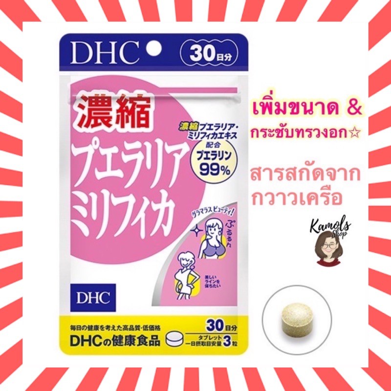🇯🇵💫 DHC dhc pueraria mirifica 30 วัน ช่วยทำให้หน้าอกใหญ่ขึ้น เต่งตึง กระชับ วิตามินจากญี่ปุ่น