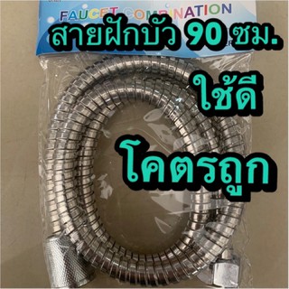 สายฝักบัว ราคาถูก ยาว 90-95 ซม.