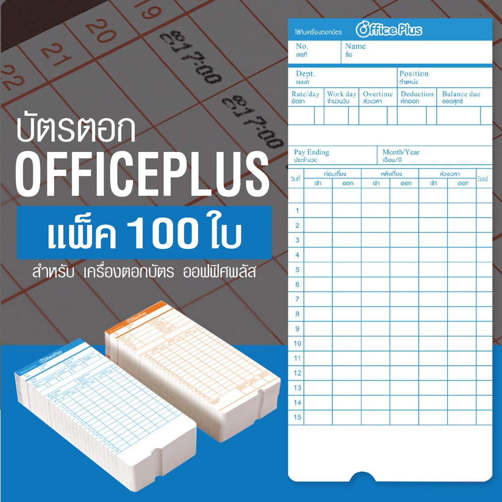 บัตรตอก บัตรตอกเวลา สำหรับ เครื่องตอกบัตร Office Plus (แพ็ค 100 ใบ) Time card ออฟฟิศพลัส Officeplus
