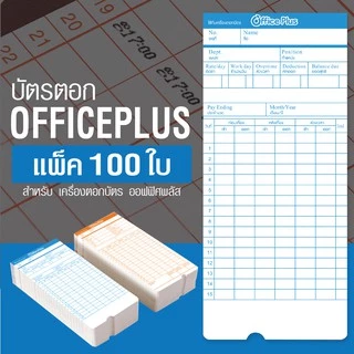 บัตรตอก บัตรตอกเวลา สำหรับ เครื่องตอกบัตร Office Plus Time card ออฟฟิศพลัส Officeplus