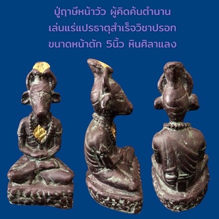 ฤาษีหน้าวัวหน้าตัก5นิ้วผ่านพิธีกรรมปลุกเสกเรียบร้อย