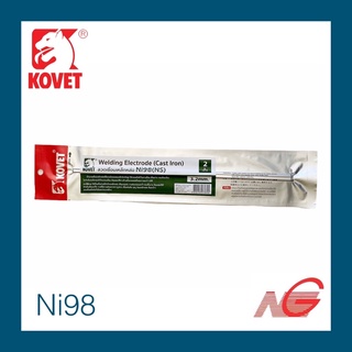 ลวดเชื่อมเหล็กหล่อ โคเวท KOVET Ni 98 2.6 mm. 3.2 mm. 2เส้น/1แพ็ค