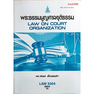 หนังสือเรียน ม ราม LAW3004 ( LAW3104 ) 63023 พระธรรมนูญศาลยุติธรรม ( มีรูปสารบัญ ) ตำราราม ม ราม หนังสือรามคำแหง