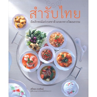 Se-ed (ซีเอ็ด) : หนังสือ สำรับไทย