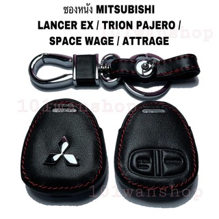 ซองหนังกุญแจรถยนต์MITSUBISHI LANCER EX TRION PAJERO SPACE WAGE ATTRAGE ซิลิโคนกุญแจมิตซูบิชิ แลนเซอร์ ปาเจโร่ ไทรทัน