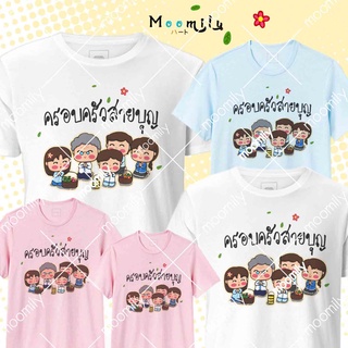 เสื้อครอบครัว สายบุญ เสื้อผ้าป่า เสื้อกฐิน MMLFAMILYBOON4