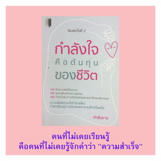 หนังสือจิตวิทยา กำลังใจคือต้นทุนของชีวิต : เปลี่ยนเป็นคนใหม่ อุปสรรค...มักคาดไม่ถึง จากหยดน้ำเป็นลำธาร เพราะทำจึงสำเร็จ