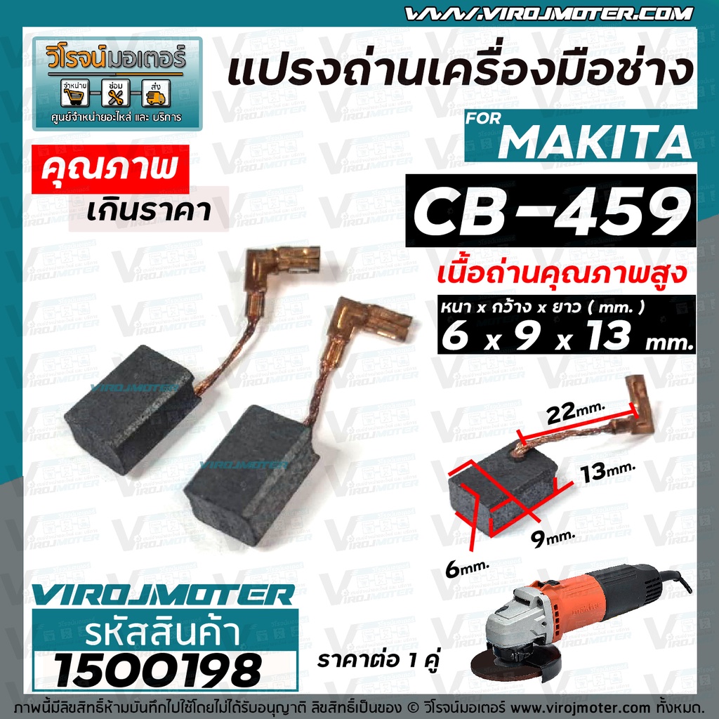 แปรงถ่านหินเจียร สำหรับ MAKITA  #CB-459  MT90 , MT870 , MT960 , MT970 , GA4030 , GA4031 , M0910B ( 6