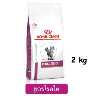 Royal Canin Renal Select Cat (2 kg) อาหารโรคไตแมว