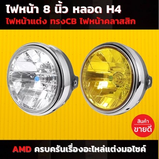 💥พร้อมส่ง💥ไฟหน้าขนาด 8 นิ้ว หลอด H4 โคมไฟ LED ไฟหน้าแต่ง ไฟหน้ารถจักรยานยนต์ H4 โคมไฟ LED สำหรับ Honda/KAWASAKI/Suzuki