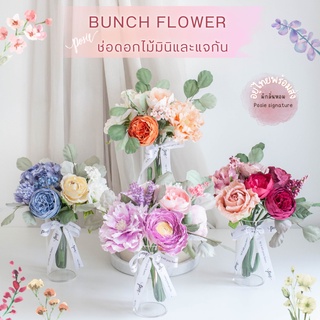 POSIE Bunch Flower โพซี่ ช่อดอกไม้สำหรับปักแจกัน