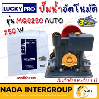 LUCKY PRO ปั๊มน้ำ ปั๊มน้ำอัตโนมัติ แบบมีฝาครอบ ขนาด 250 วัตต์ รุ่น MQS250 AUTO