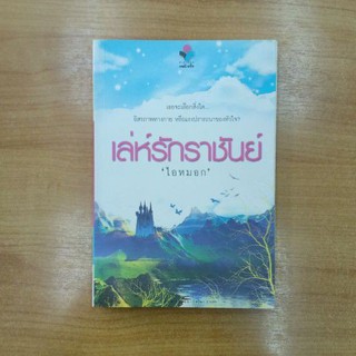 เล่ห์รักราชันย์ : ไอหมอก