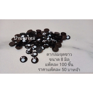 ตากลมจุดขาวแบบแปะ 8 มิล แพ็คละ 100 ชิ้น
