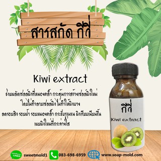 สารสกัดกีวี่ สารสกัดบำรุงผิวหน้า สารสกัดบำรุงผิวกาย เพิ่มความกระจ่างใส ขนาด30ML