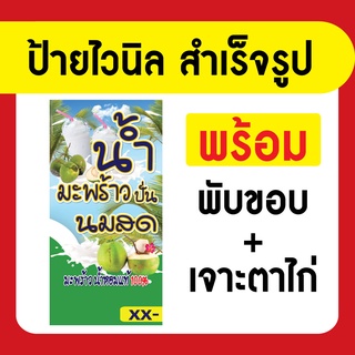 ป้ายไวนิลพร้อมใช้ มะพร้าวปั่นนมสด แนวตั้ง มี 5 ขนาด พับขอบพร้อมเจาะตาไก่