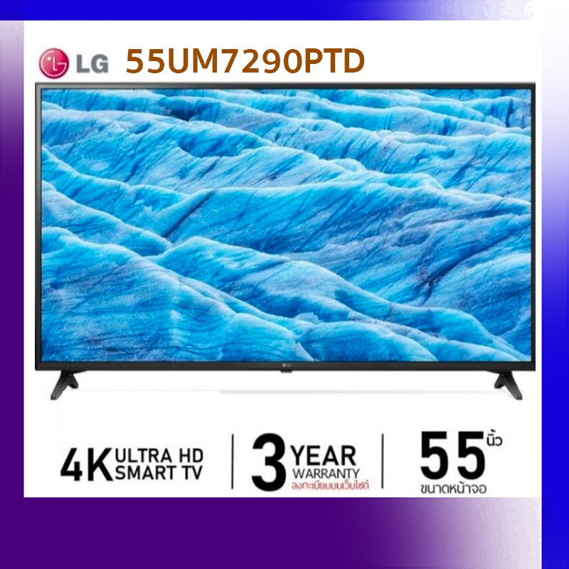 [พร้อมส่ง] LG UHD 4K SMART TV 55UM7290 ขนาด 55นิ้ว รุ่น 55UM7290PTD