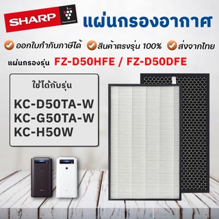 SHARP แผ่นกรอง เครื่องฟอกอากาศ รุ่น KC-D50TA-W, KC-G50TA-W, KC-H50W ฟิลเตอร์กรอง ชาร์ป รุ่น FZ-D50HFE / FZ-D50DFE