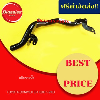 แป๊บราวน้ำ TOYOTA COMMUTER KDH ดีเซล 1-2KD