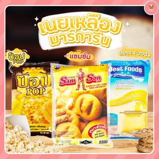 เนย มาการีน ตราเเซมซั่น / ป๊อป ถุงละ1000กรัม เข้ามาเลือกชมกันก่อนได้จ้าาา