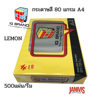 กระดาษสี 80 แกรม A4 สีเหลืองเข้มพิเศษLEMON #18 IQ BRAND(500แผ่น/รีม)