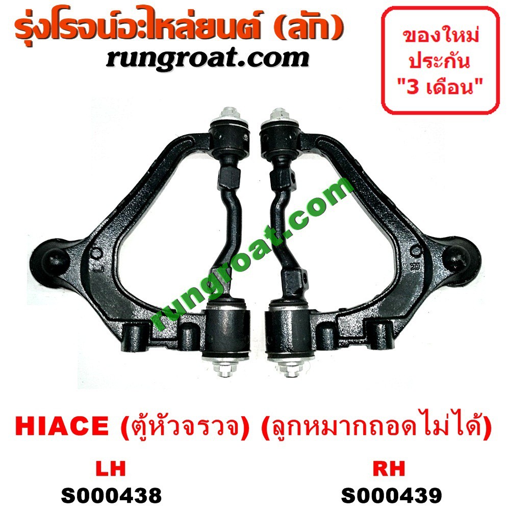 S000438+S000439 ปีกนกบนรถตู้โตโยต้าหัวจรวด3L ปีกนกบนTOYOTA HIACE LH112 LH125 LH130 LH184 ปีกนกโตโยต้าไฮเอซ ปีกนกTOYOTA