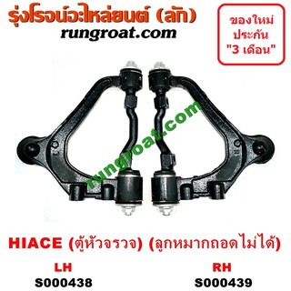S000438+S000439 ปีกนกบนรถตู้โตโยต้าหัวจรวด3L ปีกนกบนTOYOTA HIACE LH112 LH125 LH130 LH184 ปีกนกโตโยต้าไฮเอซ ปีกนกTOYOTA
