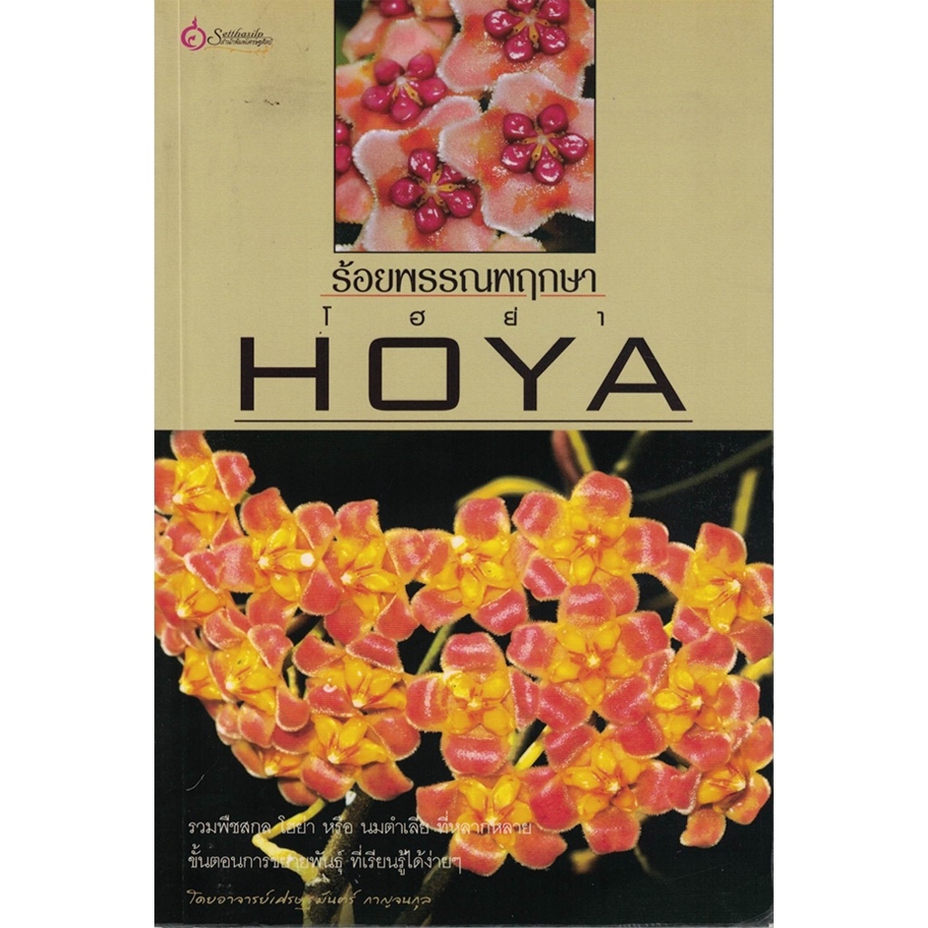 หนังสือ ร้อยพรรณพฤกษา โฮย่า ผู้เขียน: อาจารย์เศรษฐมันตร์ (มือ1 ขายตามสภาพ) บ้านและสวน ไม้ดอก ไม้ประดับ ไม้หลากสี