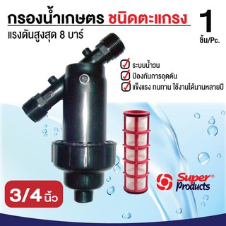 SUPER PRODUCT กรองน้ำเกษตร แบบตะแกรง ขนาด 3/4"