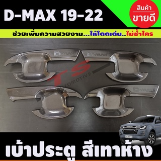 DMAX เบ้าประตู ถาดรองมือประตู สีเทาห้าง D-MAX 2020 2021 2022 4ประตู